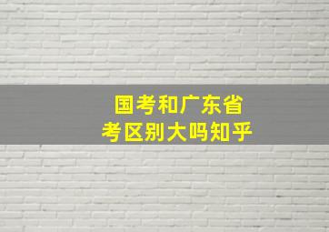 国考和广东省考区别大吗知乎