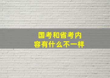 国考和省考内容有什么不一样