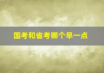 国考和省考哪个早一点