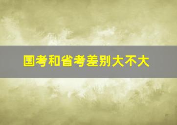 国考和省考差别大不大