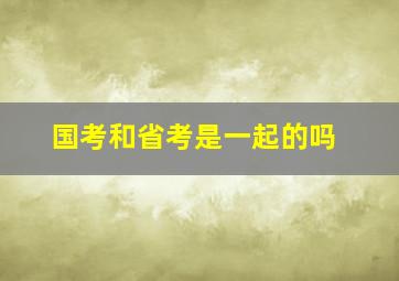 国考和省考是一起的吗