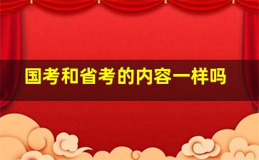 国考和省考的内容一样吗