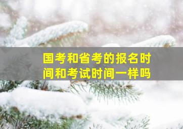 国考和省考的报名时间和考试时间一样吗