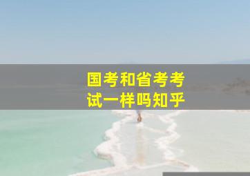 国考和省考考试一样吗知乎