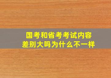 国考和省考考试内容差别大吗为什么不一样