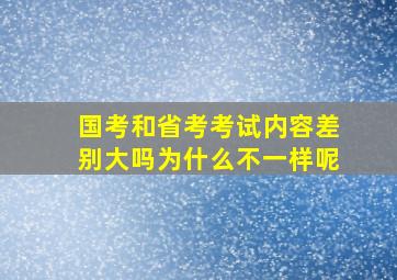 国考和省考考试内容差别大吗为什么不一样呢