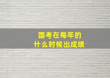 国考在每年的什么时候出成绩