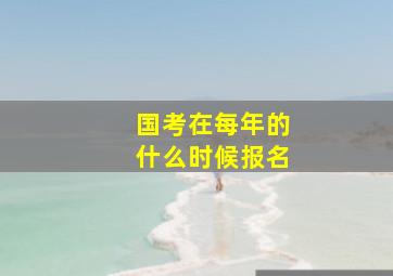 国考在每年的什么时候报名