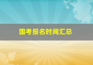 国考报名时间汇总