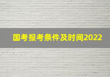 国考报考条件及时间2022