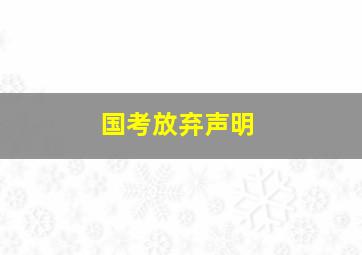 国考放弃声明