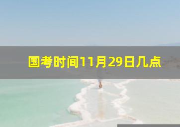 国考时间11月29日几点