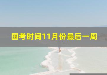 国考时间11月份最后一周