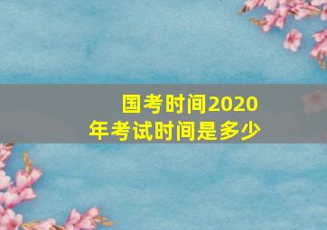 国考时间2020年考试时间是多少