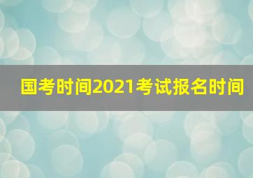 国考时间2021考试报名时间