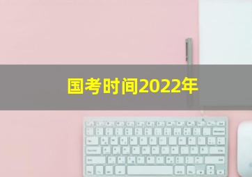 国考时间2022年