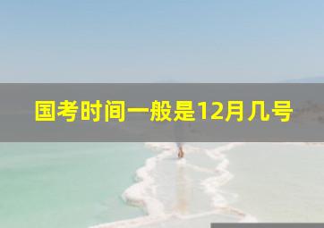 国考时间一般是12月几号