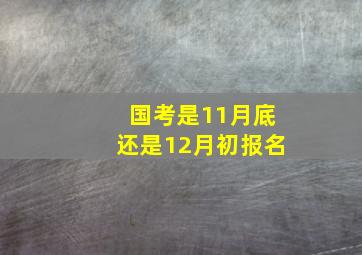 国考是11月底还是12月初报名