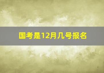 国考是12月几号报名