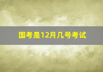 国考是12月几号考试