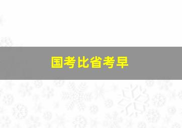 国考比省考早