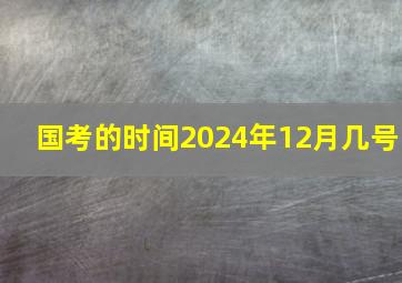 国考的时间2024年12月几号