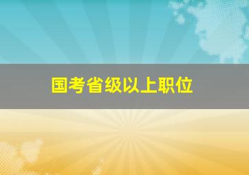 国考省级以上职位