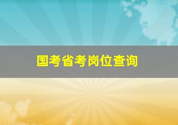 国考省考岗位查询