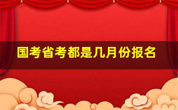 国考省考都是几月份报名