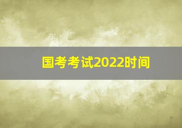 国考考试2022时间