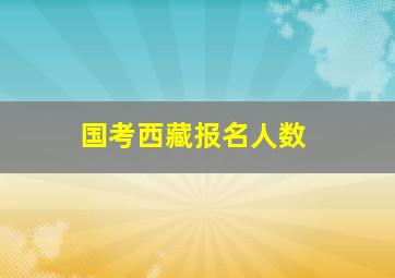 国考西藏报名人数