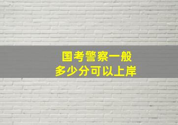 国考警察一般多少分可以上岸