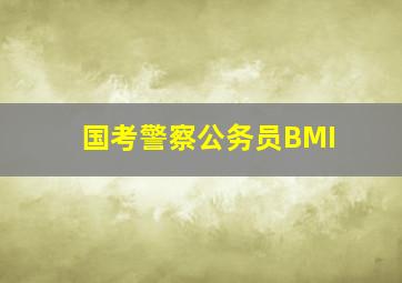 国考警察公务员BMI