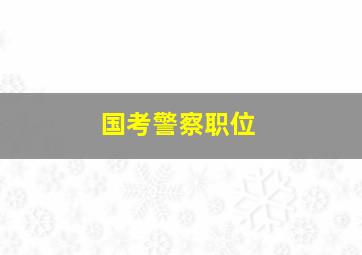 国考警察职位