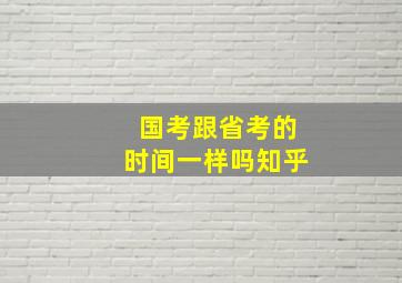 国考跟省考的时间一样吗知乎