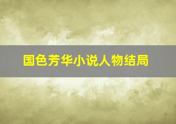 国色芳华小说人物结局