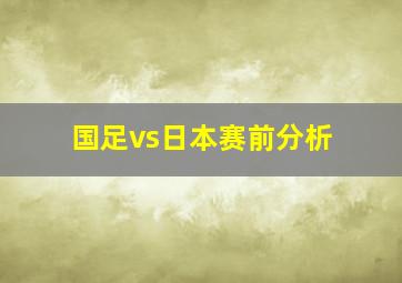 国足vs日本赛前分析