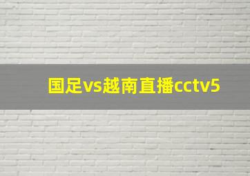 国足vs越南直播cctv5