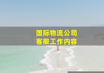 国际物流公司客服工作内容