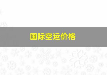 国际空运价格