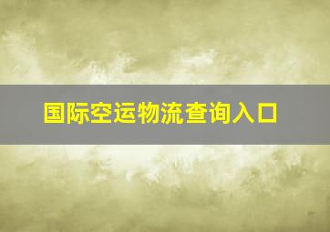 国际空运物流查询入口