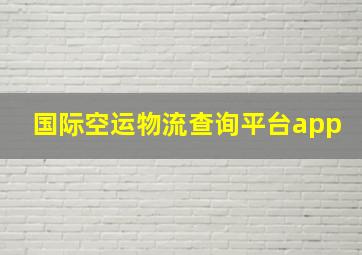 国际空运物流查询平台app