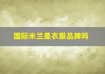 国际米兰是衣服品牌吗