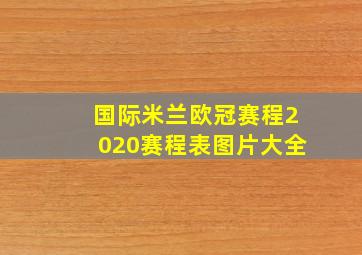 国际米兰欧冠赛程2020赛程表图片大全