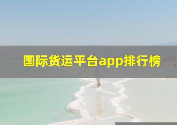 国际货运平台app排行榜