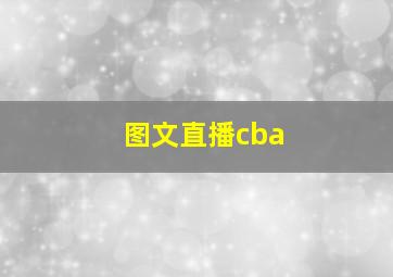 图文直播cba