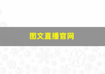 图文直播官网