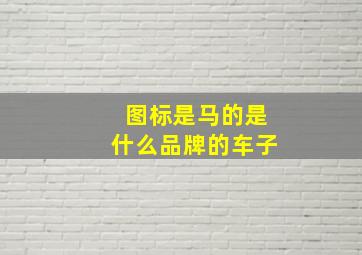 图标是马的是什么品牌的车子