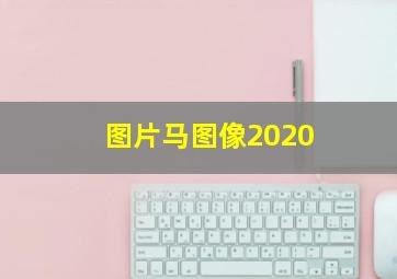 图片马图像2020