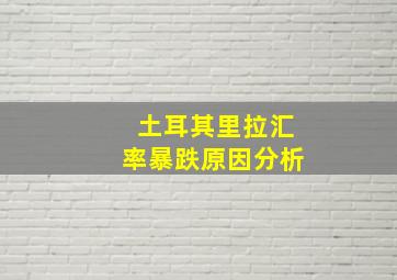 土耳其里拉汇率暴跌原因分析